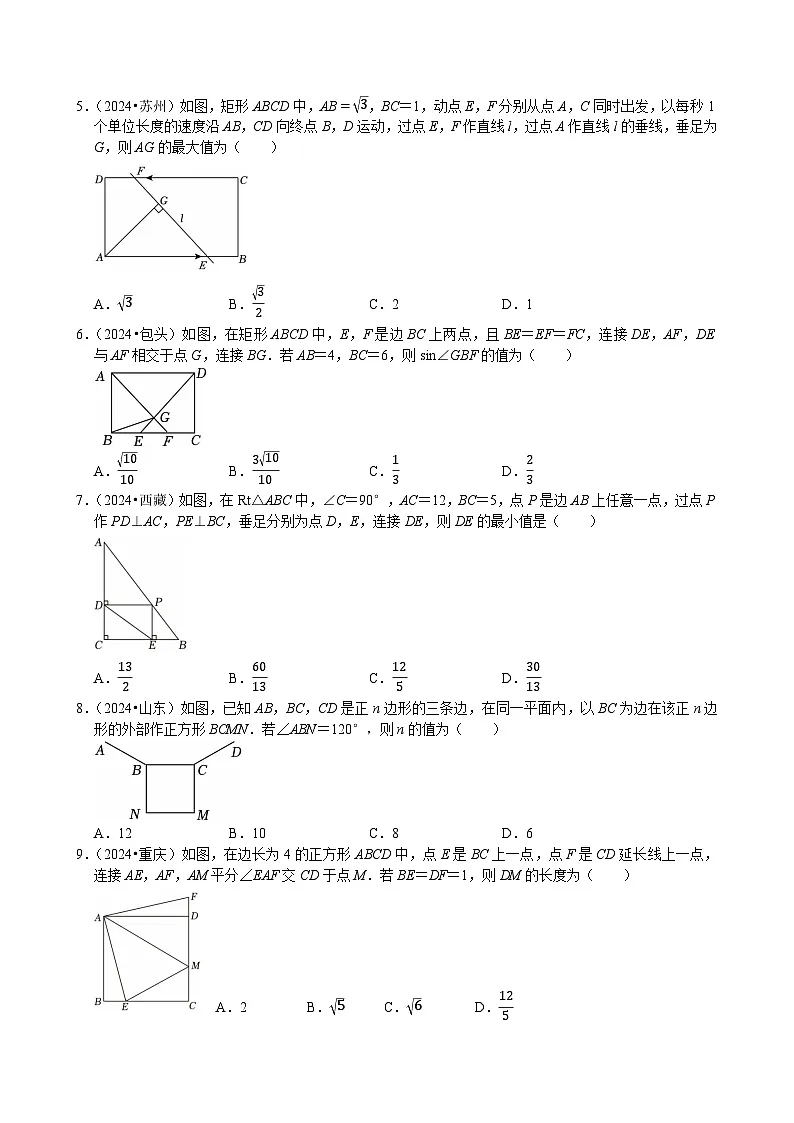 卷18 特殊的平行四边(矩形菱形正方形)(原卷版)-【冲刺2025】中考一轮总复习2024中考真题分类提优测试卷第2页