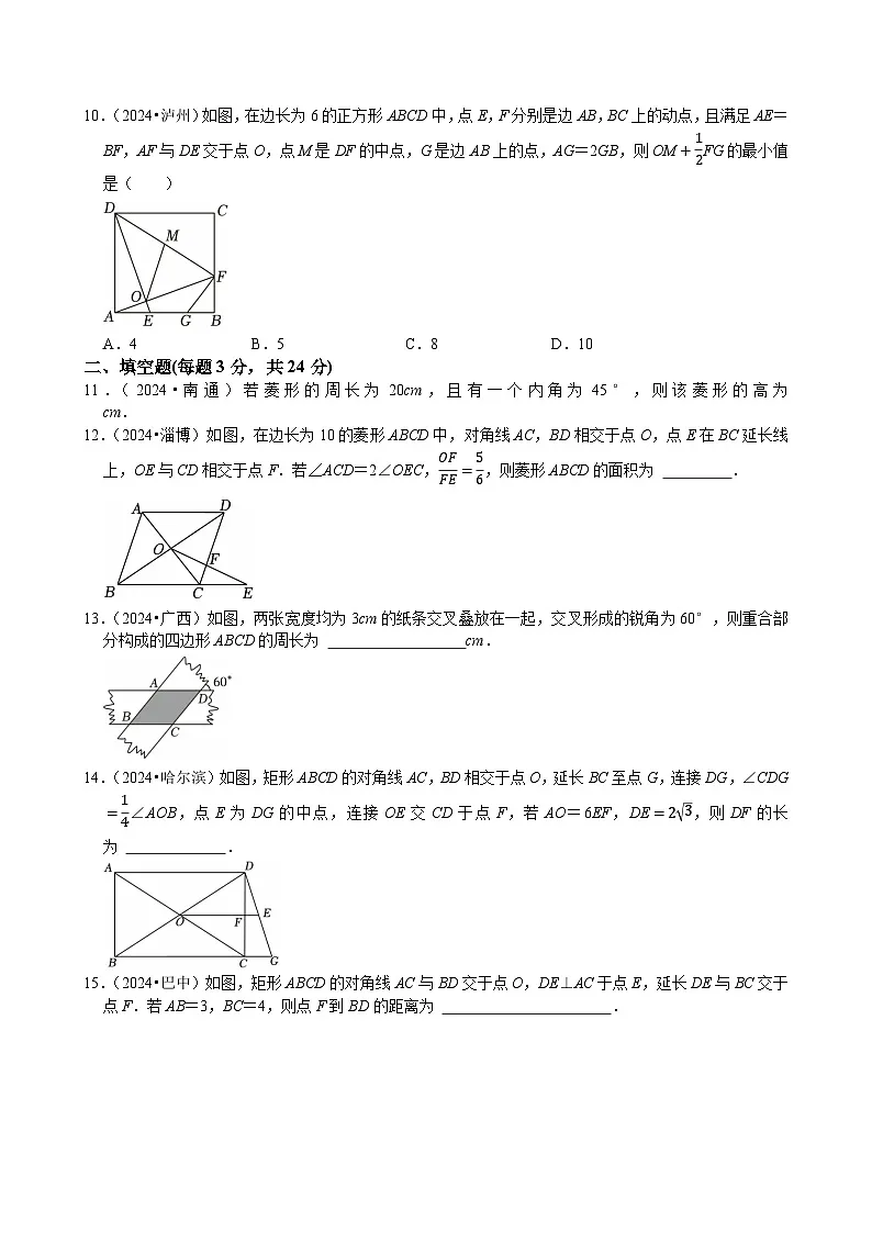 卷18 特殊的平行四边(矩形菱形正方形)(原卷版)-【冲刺2025】中考一轮总复习2024中考真题分类提优测试卷第3页