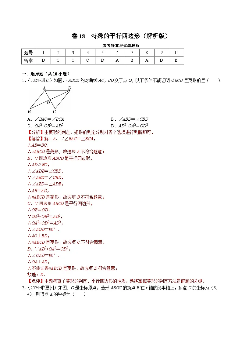 卷18 特殊的平行四边(矩形菱形正方形)(解析版)-【冲刺2025】中考一轮总复习2024中考真题分类提优测试卷第1页