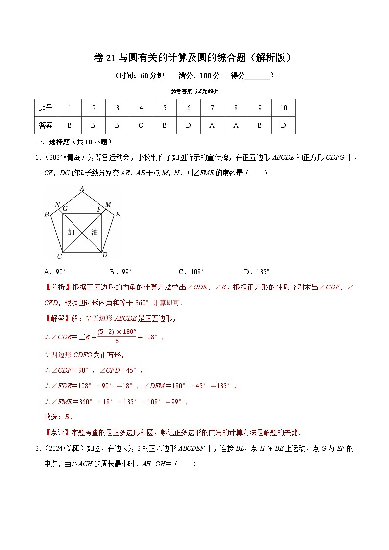 卷21 與圓有關(guān)的計算及圓的綜合題(解析版+原卷版)-【沖刺2025】中考一輪總復(fù)習(xí)2024中考真題分類提優(yōu)測試卷第1頁