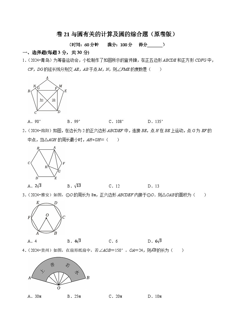 卷21 與圓有關(guān)的計算及圓的綜合題(原卷版)-【沖刺2025】中考一輪總復(fù)習(xí)2024中考真題分類提優(yōu)測試卷第1頁