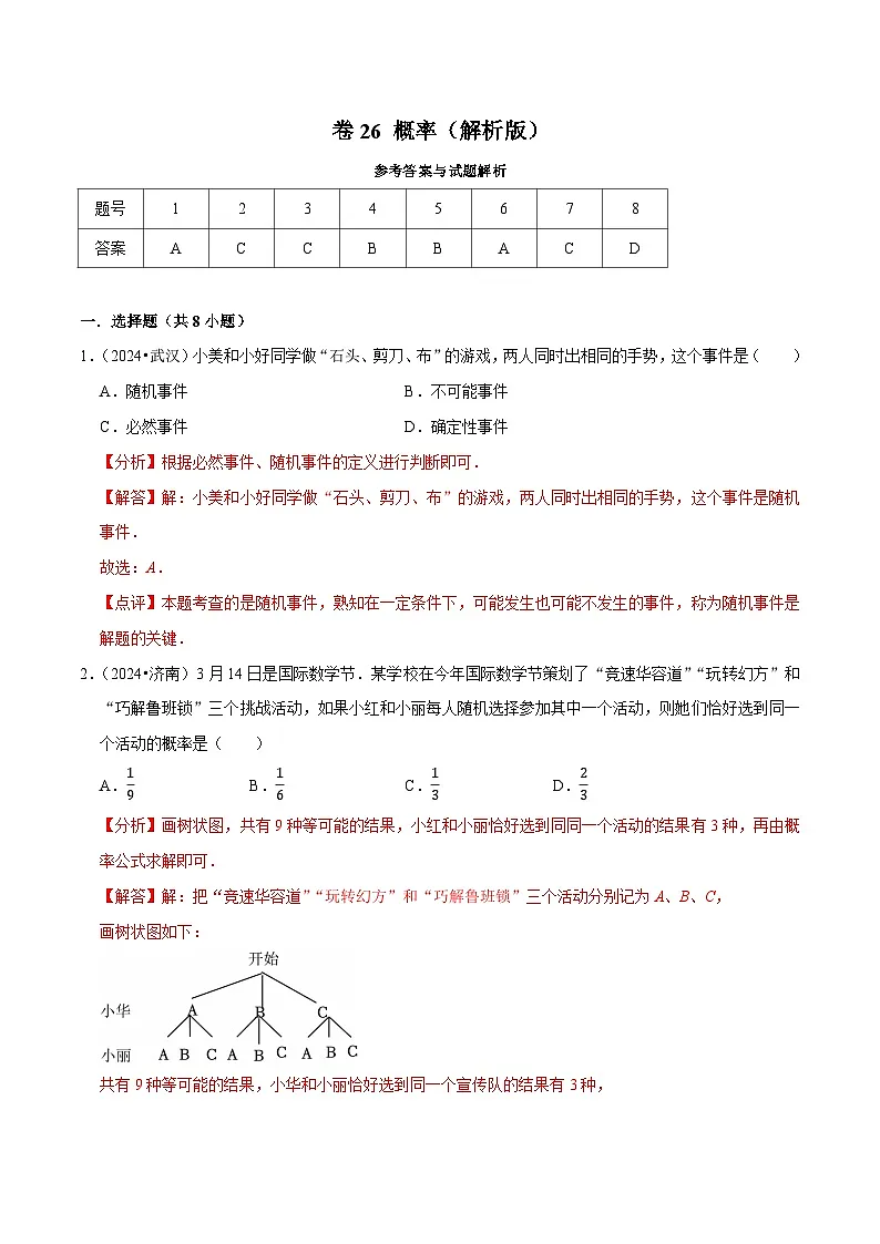 卷26 概率(解析版)-【冲刺2025】中考一轮总复习2024中考真题分类提优测试卷第1页