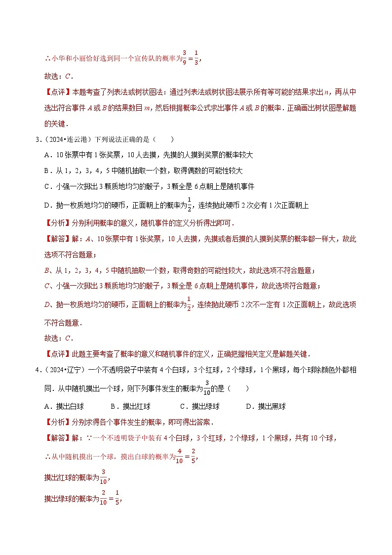 卷26 概率(解析版)-【冲刺2025】中考一轮总复习2024中考真题分类提优测试卷第2页