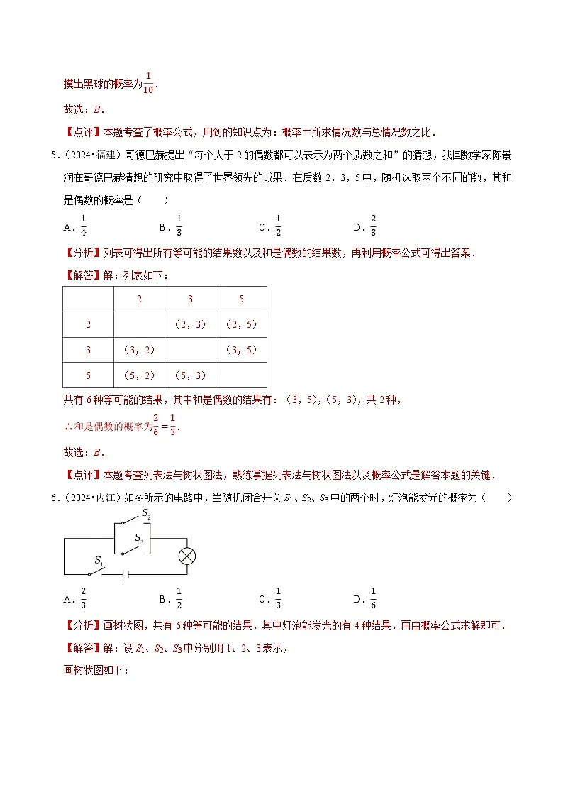 卷26 概率(解析版)-【冲刺2025】中考一轮总复习2024中考真题分类提优测试卷第3页
