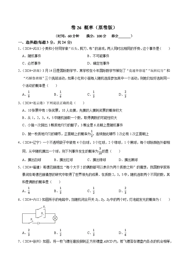 卷26 概率(原卷版)-【冲刺2025】中考一轮总复习2024中考真题分类提优测试卷第1页