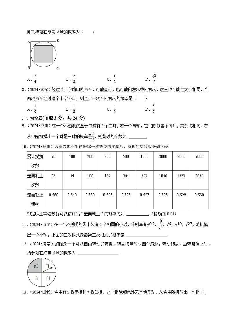 卷26 概率(原卷版)-【冲刺2025】中考一轮总复习2024中考真题分类提优测试卷第2页