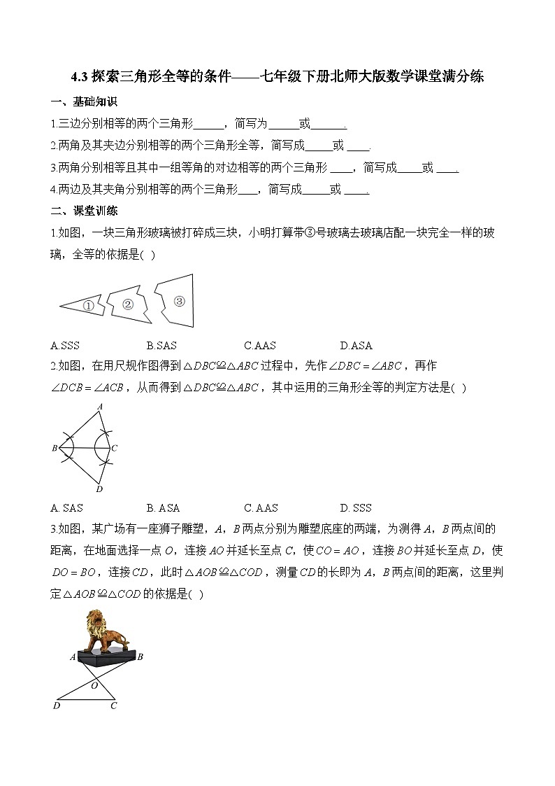 4.3 探索三角形全等的条件 七年级下册北师大版数学课堂满分练(含答案)第1页