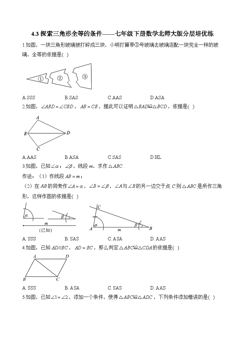 4.3 探索三角形全等的条件 七年级下册数学北师大版分层培优练(含答案)第1页