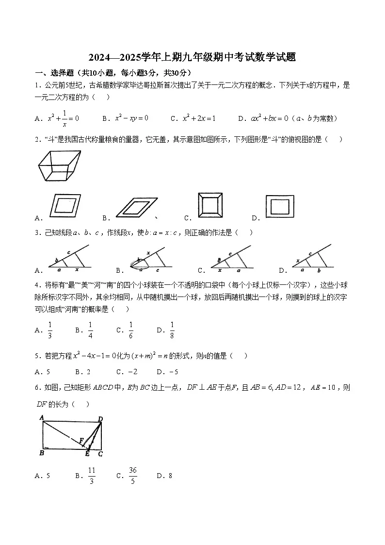 河南省郑州市枫杨、朗悦慧等九校2025届九年级上学期期中考试数学试卷(含答案)第1页