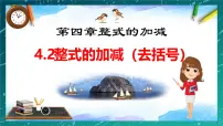 初中数学人教版(2024)七年级上册(2024)整式的加减示范课课件ppt
