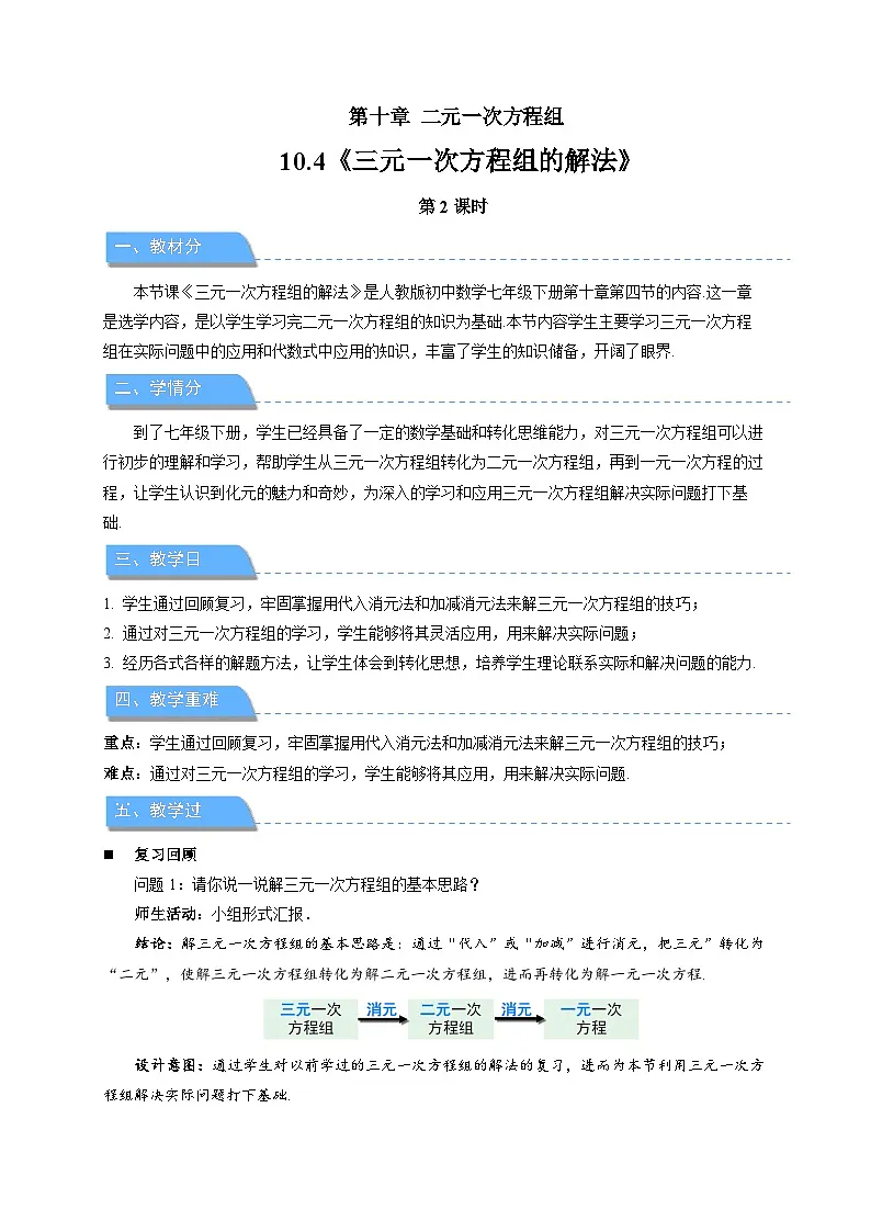 10.4 三元一次方程组的解法 第2课时 教案 数学人教版(2024)七年级下册第1页