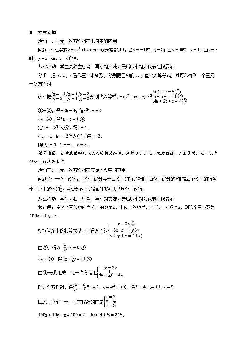 10.4 三元一次方程组的解法 第2课时 教案 数学人教版(2024)七年级下册第2页