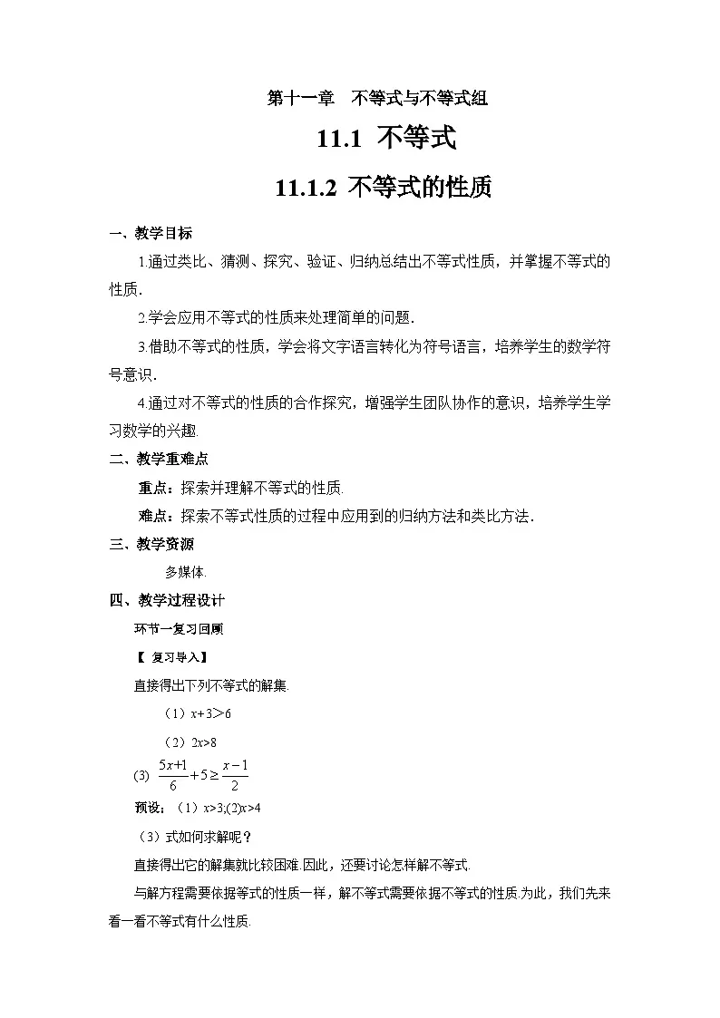 《11.1.2 不等式的性质》教案 数学人教版(2024)七年级下册第1页