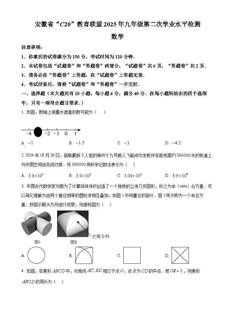 2025年安徽省C20教育联盟九年级第二次学业水平(二模)检测数学试题 (原卷版+解析版)第1页