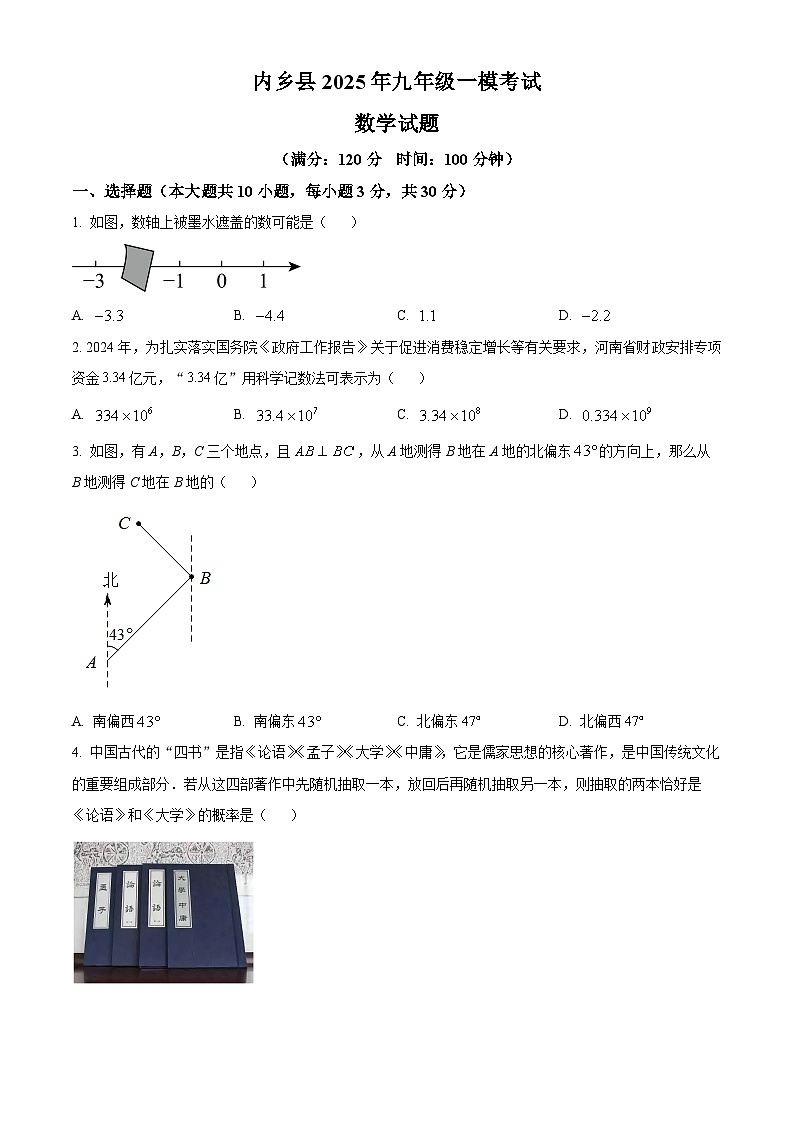 2025年河南省南阳市内乡县中考一模数学试题(原卷版+解析版)第1页