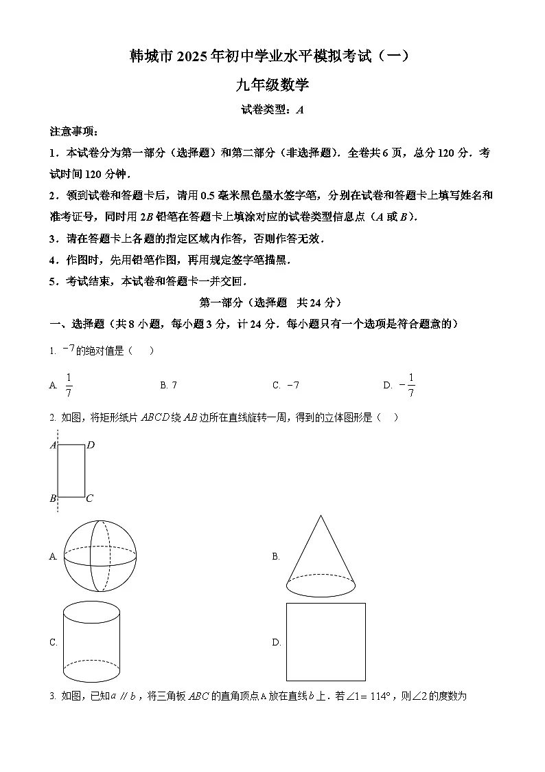 2025年陕西省渭南市韩城市中考一模数学试题(原卷版+解析版)第1页