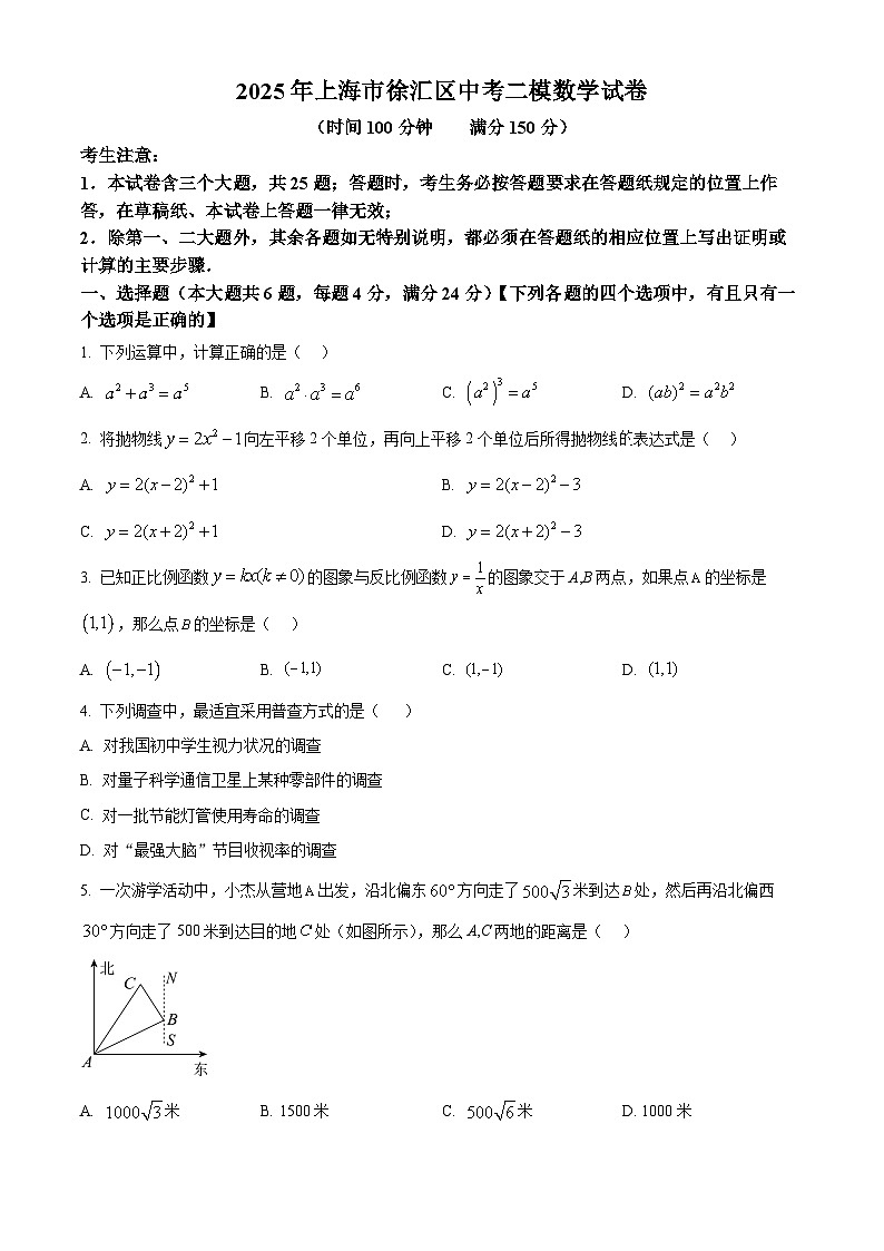 2025年上海市徐汇区中考二模数学试卷(原卷版+解析版)第1页