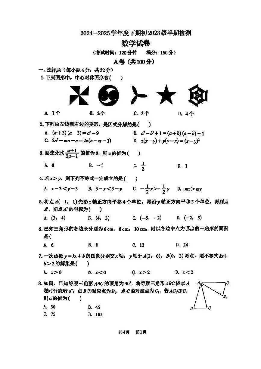 四川省成都七中英才学校2024-2025学年八年级下数学期中试卷第1页