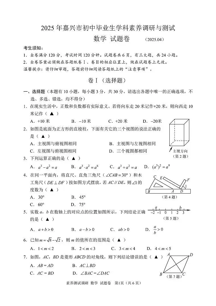 25.04嘉兴一模数学试卷第1页