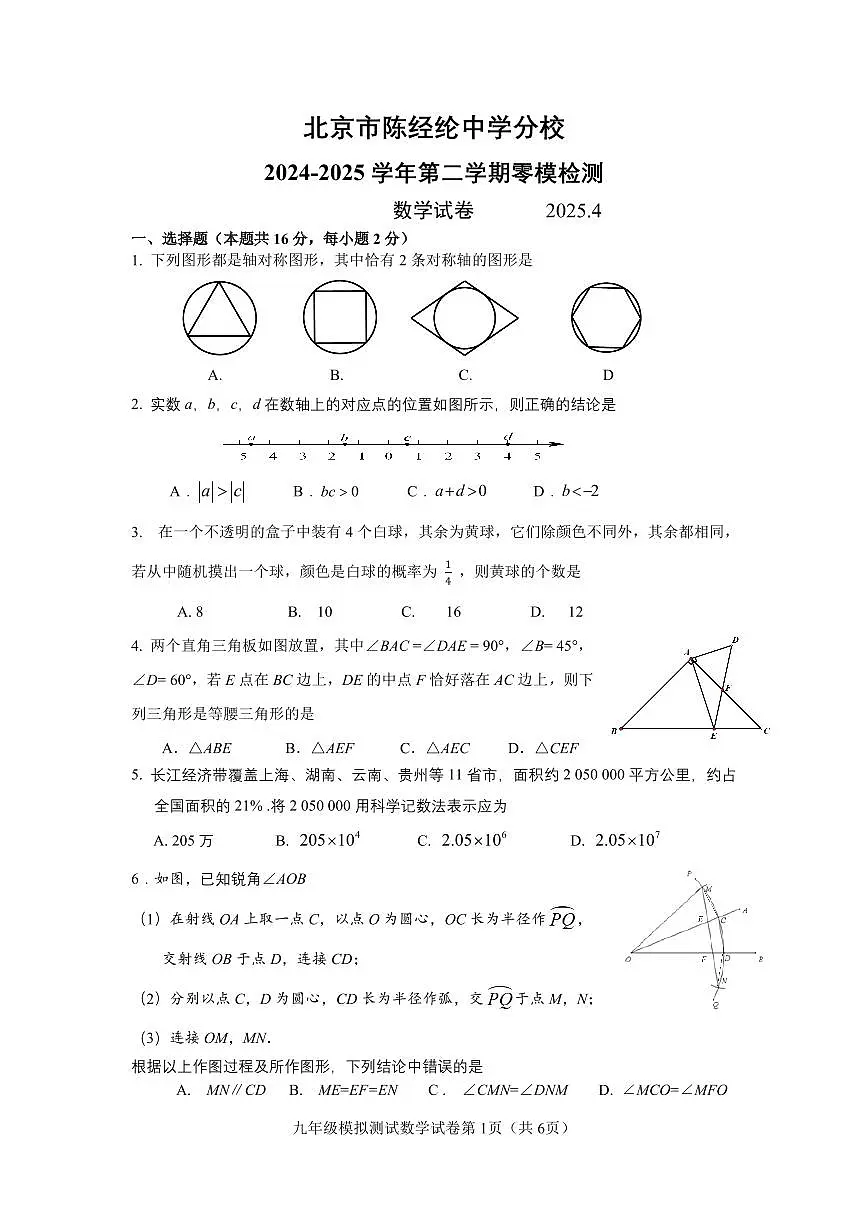 2025北京陈经纶中学分校初三零模数学试卷(无答案)第1页