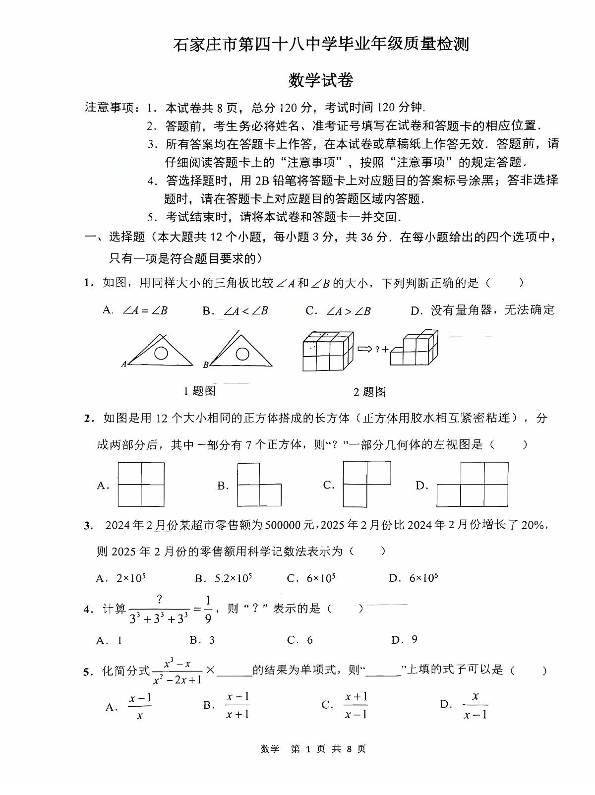 2025年河北省石家庄市四十八中中考一模试卷数学含答案第1页