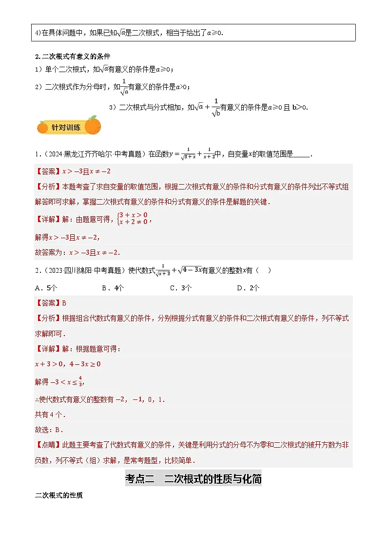 中考数学专题复习第04讲 二次根式(讲义,2考点+2命题点12种题型(含6种解题技巧))(解析版)第3页