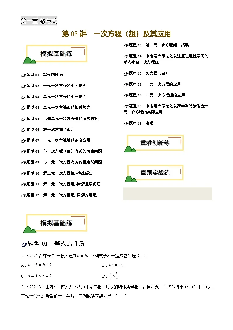 中考数学专题复习第05讲 一次方程(组)及其应用(练习)(原卷版)第1页