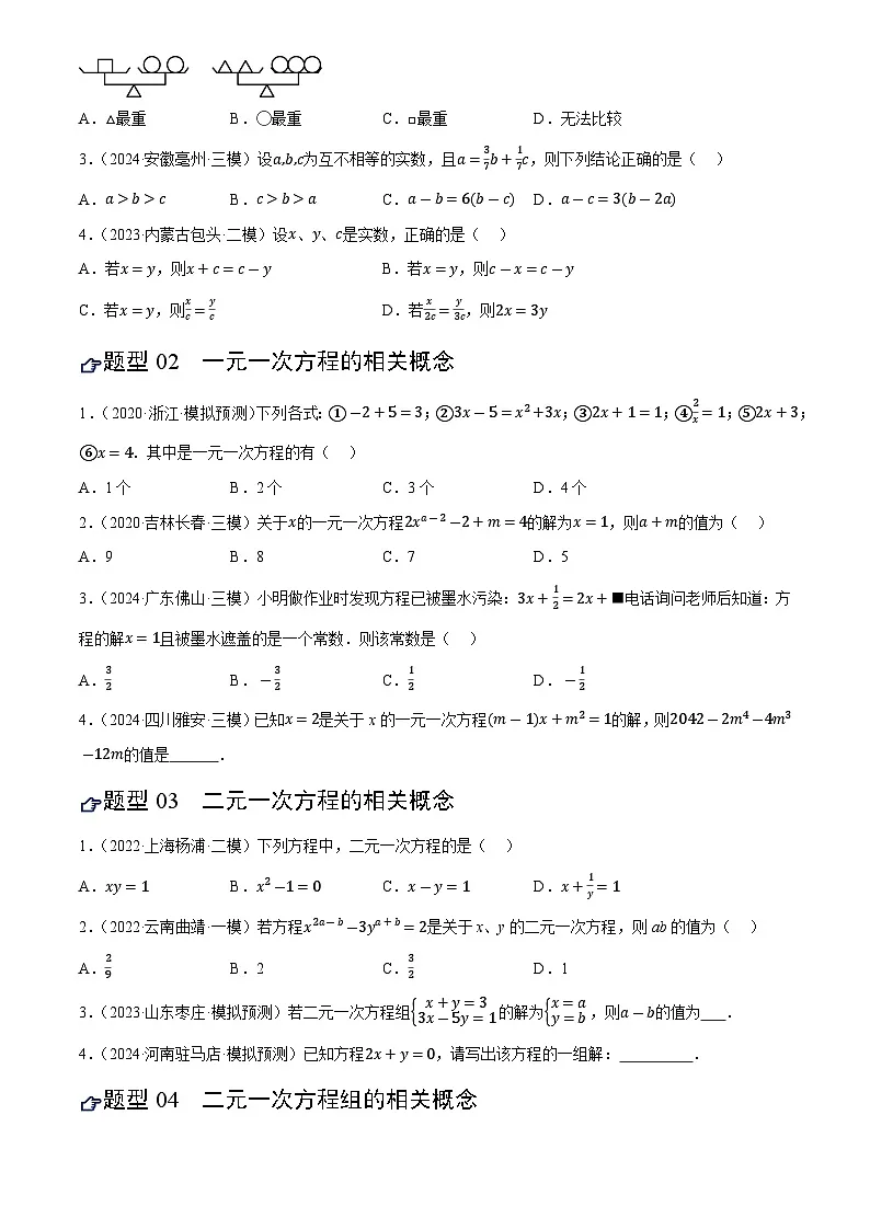 中考数学专题复习第05讲 一次方程(组)及其应用(练习)(原卷版)第2页