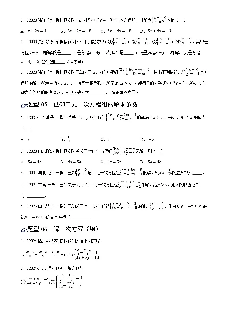 中考数学专题复习第05讲 一次方程(组)及其应用(练习)(原卷版)第3页