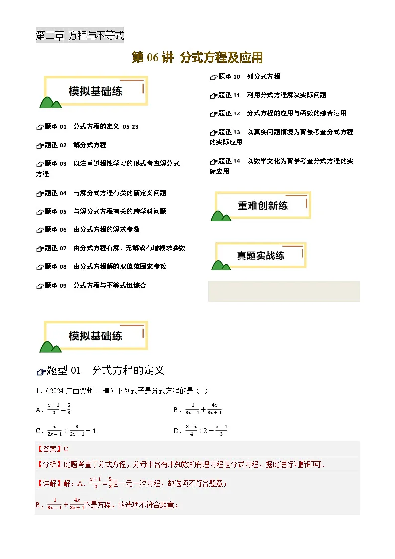 中考数学专题复习第06讲 分式方程及应用(练习)(解析版)第1页