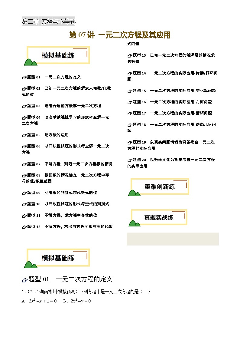 中考数学专题复习第07讲 一元二次方程及其应用(练习)(解析版)第1页
