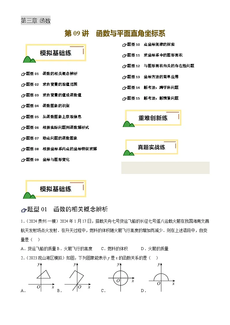 中考数学专题复习第09讲 函数与平面直角坐标系(练习)(原卷版)第1页