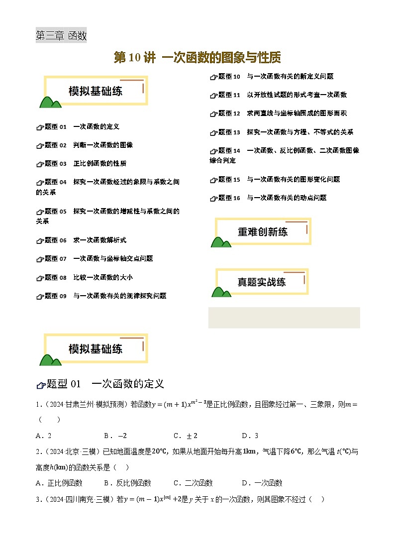 中考数学专题复习第10讲 一次函数的图象与性质(练习)(原卷版)第1页