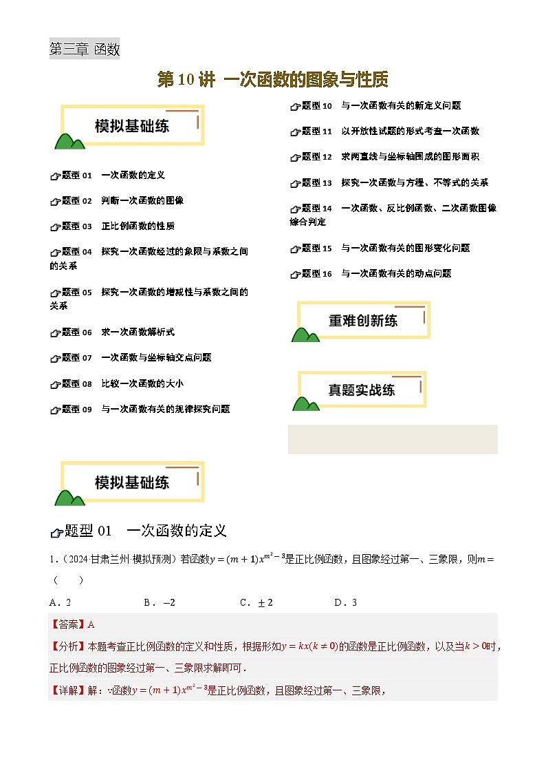 中考数学专题复习第10讲 一次函数的图象与性质(练习)(解析版)第1页