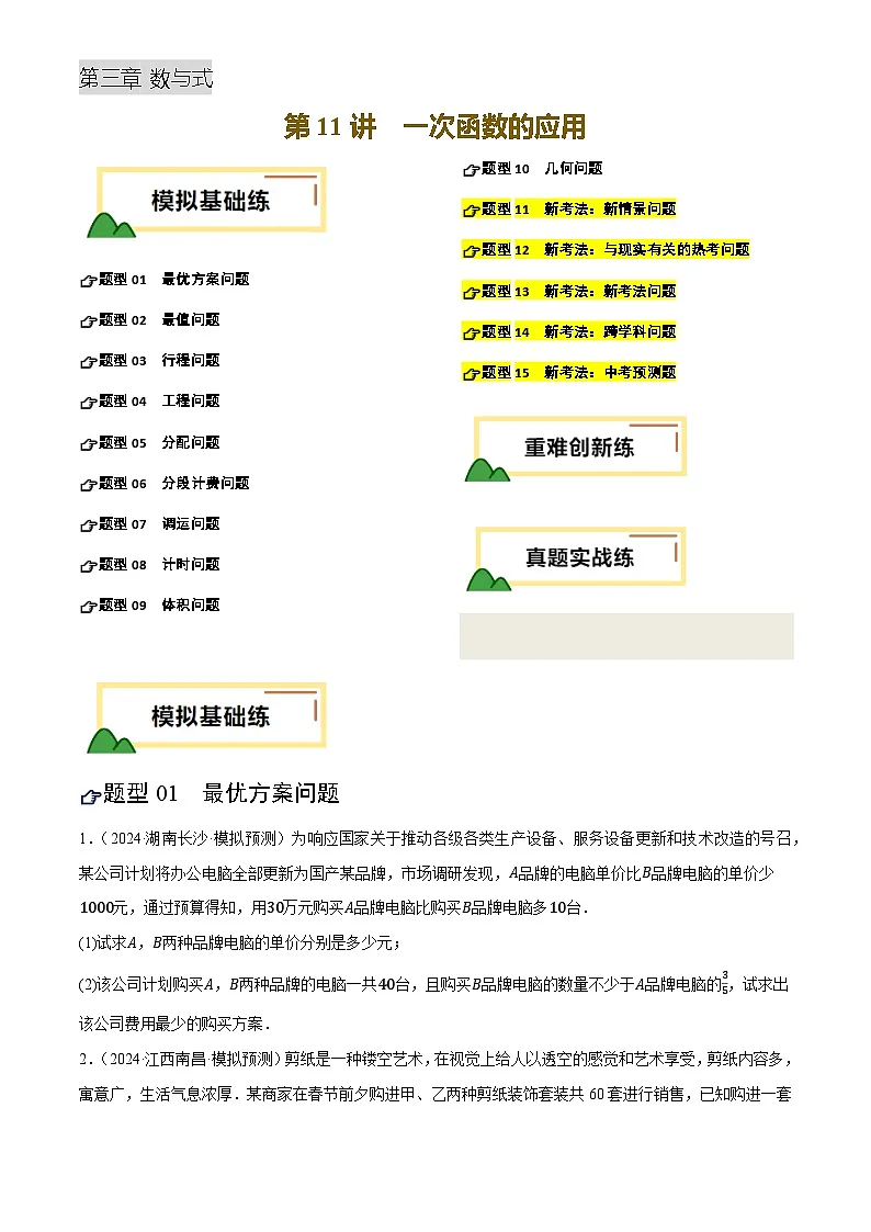 中考数学专题复习第11讲 一次函数的应用(练习)(原卷版)第1页