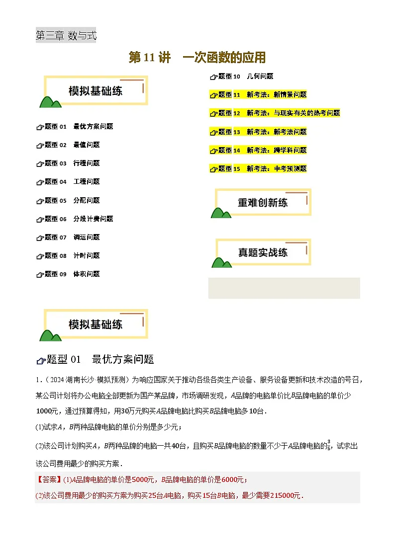 中考数学专题复习第11讲 一次函数的应用(练习)(解析版)第1页