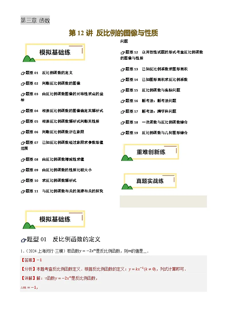 中考数学专题复习第12讲 反比例的图像与性质(练习)(解析版)第1页