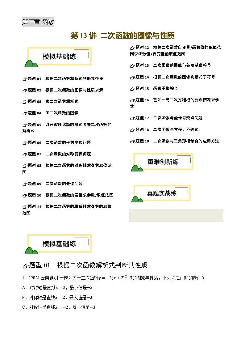 中考数学专题复习第13讲 二次函数的图像与性质(练习)(原卷版)第1页
