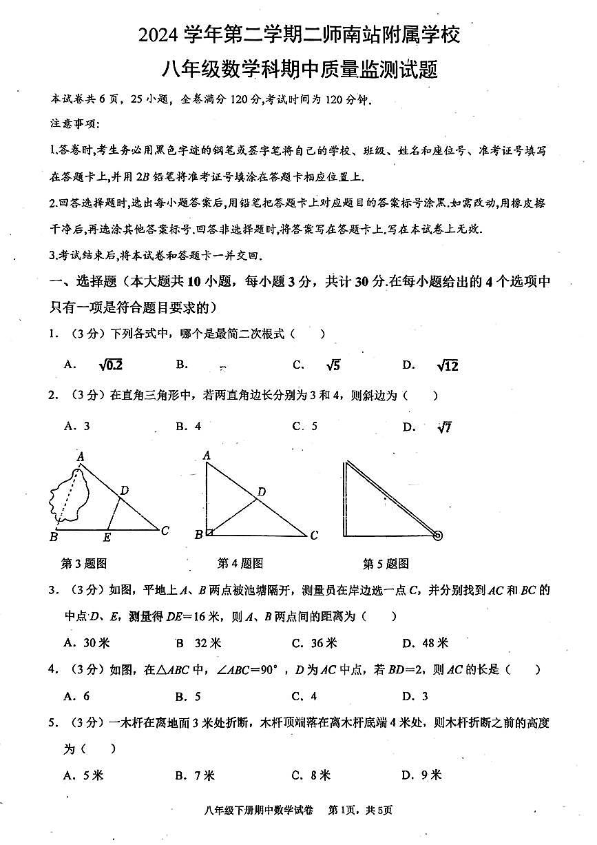 2024学年第二学期二师南站附属学校八年级期中数学试卷无答案第1页