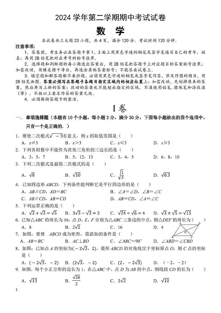 2024学年第二学期期中考试八年级数学试卷第1页