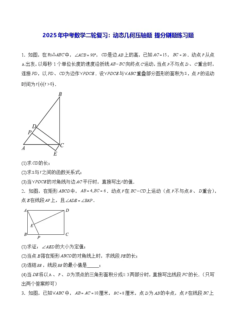 2025年中考数学二轮复习:动态几何压轴题 提分刷题练习题(含答案解析)第1页