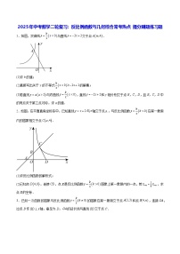 2025年中考數(shù)學(xué)二輪復(fù)習(xí)：反比例函數(shù)與幾何綜合?？紵狳c 提分刷題練習(xí)題（含答案解析）