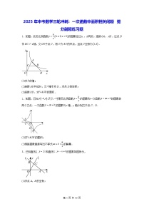 2025年中考數(shù)學三輪沖刺：一次函數(shù)中面積相關問題 提分刷題練習題（含答案解析）