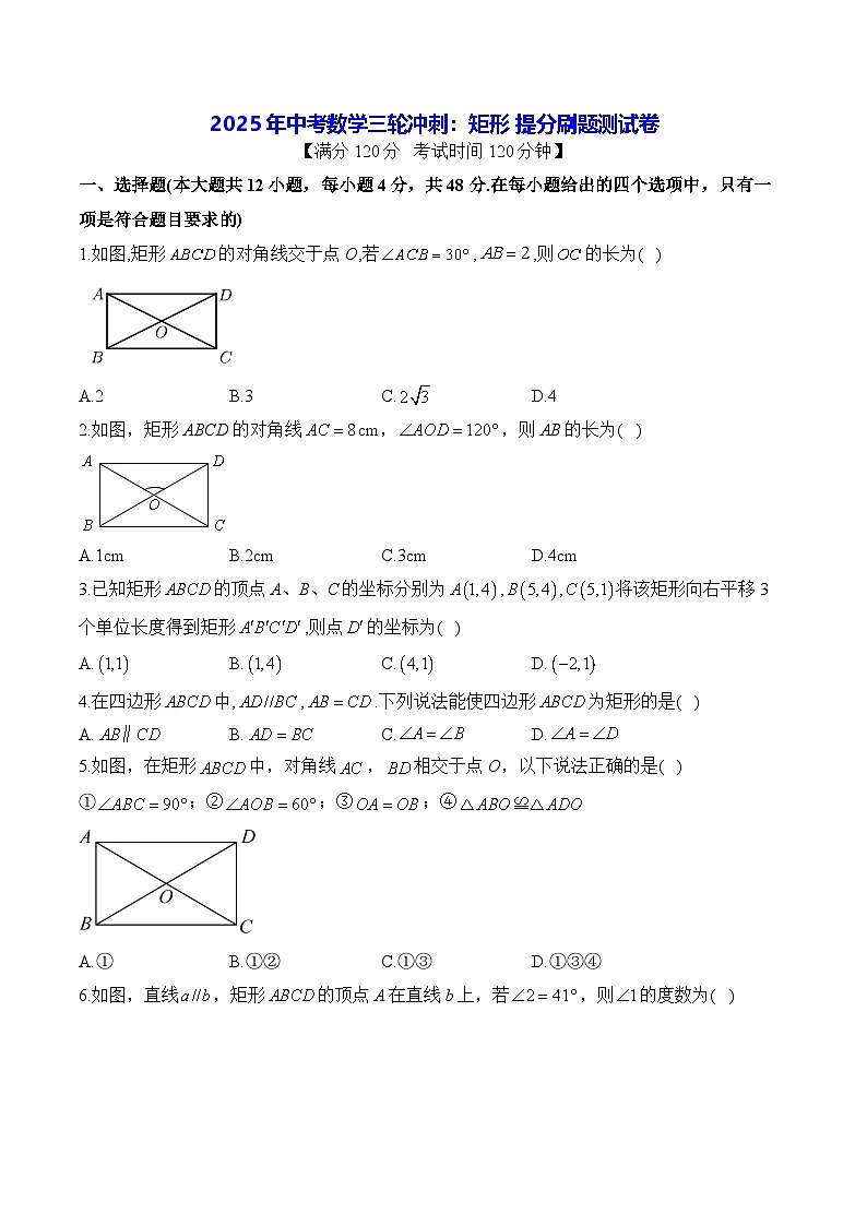 2025年中考数学三轮冲刺:矩形 提分刷题测试卷(含答案解析)第1页