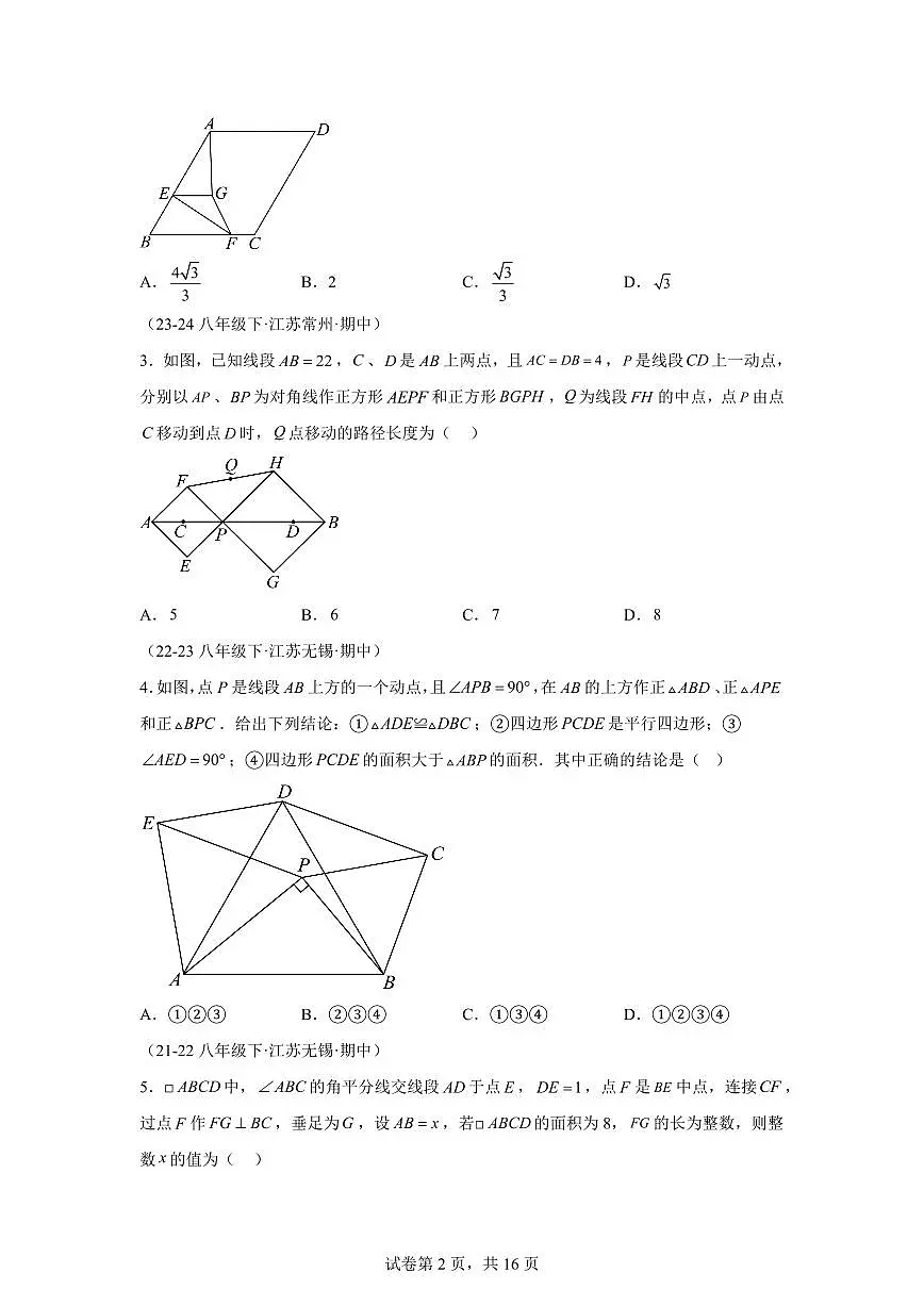 2024-2025学年 期中选择压轴题培优专项训练43题(八下苏科9大类型)八年级数学下册期中真题检测试题第2页