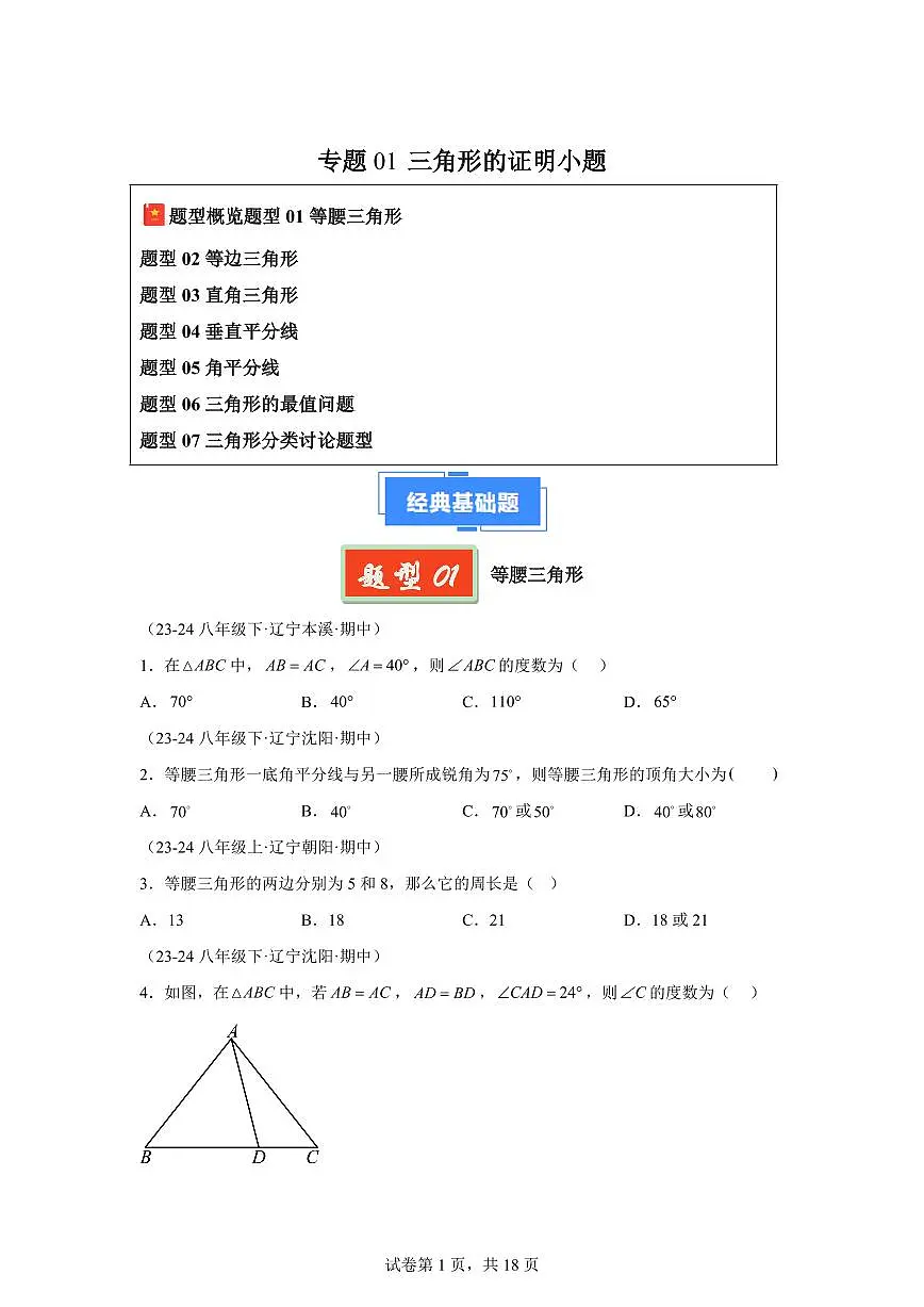 2024-2025学年 三角形的证明小题(7大题型) 八年级数学下册期中真题检测试题第1页