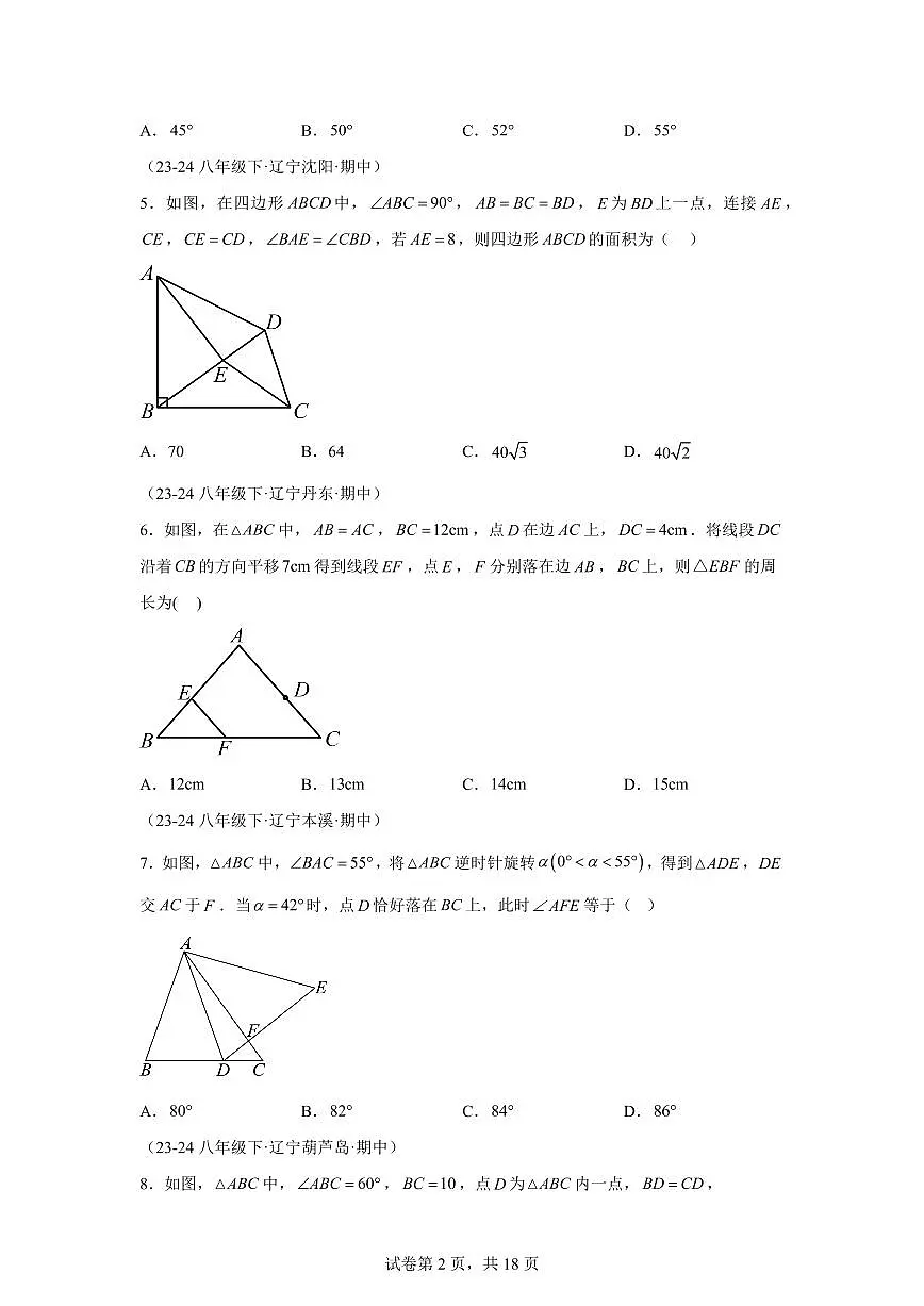 2024-2025学年 三角形的证明小题(7大题型) 八年级数学下册期中真题检测试题第2页
