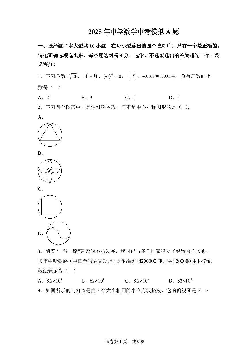 2024-2025学年 山东省泰安市泰山区中考数学模拟试题(含答案)第1页