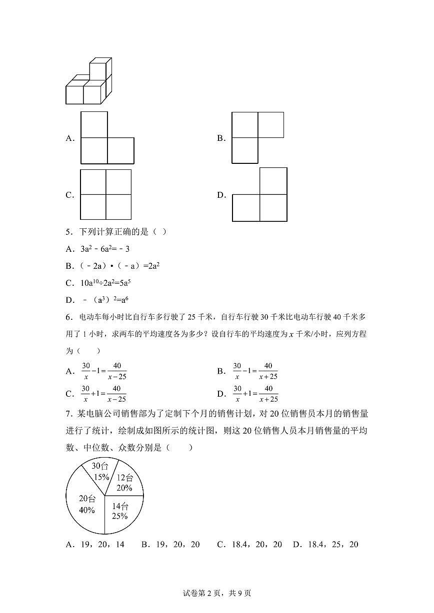 2024-2025学年 山东省泰安市泰山区中考数学模拟试题(含答案)第2页