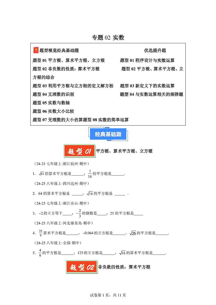 2024-2025学年 实数(8大基础题4大提升题)七年级数学下册期中真题检测试题第1页